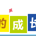 开学撞中秋“ 童心童韵，悦享中秋”主题游园活动，