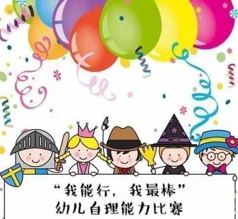 我自理，我自立”——爱心幼儿园自理能力比赛