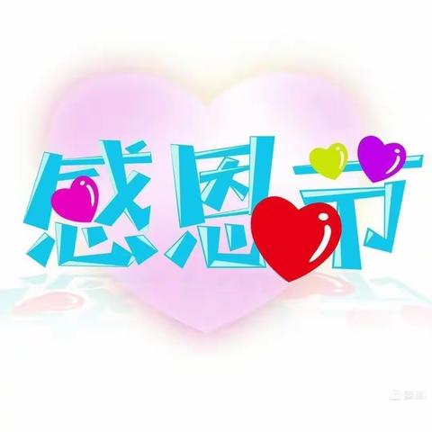 爱心幼儿园感恩节活动“小小感恩心❤，浓浓感恩情”🌹