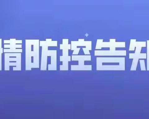 武宁县中医院疫情防控告知书