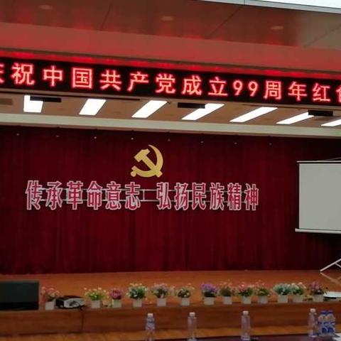 厂坝铅锌矿举办 “传承革命意志、 弘扬民族精神”红色经典诵读比赛