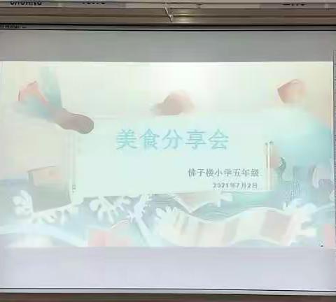 最美少年 逐梦远航——电白区观珠镇佛子楼小学五年级小毕业之美食分享会