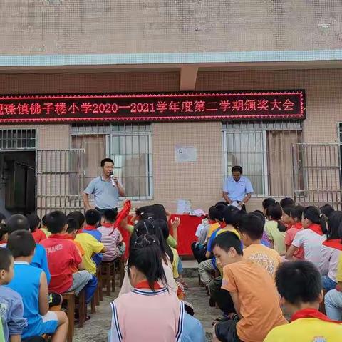 表彰优秀 立志争先——电白区观珠镇佛子楼小学2020-2021学年第二学期期末颁奖大会