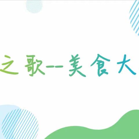 分享美食，收获快乐--平邑县第七实验小学一年级预备中队《春之歌-美食大会》