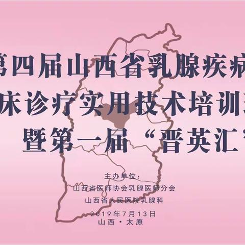 第四届山西省乳腺疾病临床诊疗实用技术培训班暨第一届“晋英汇”