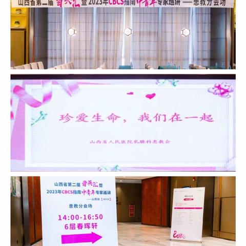 山西省人民医院乳腺科患教会