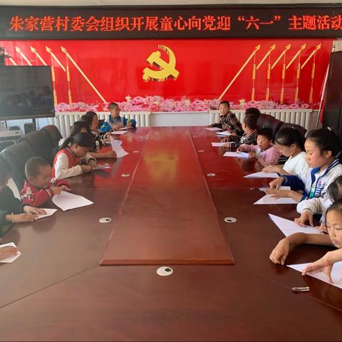 【 与众不童  趣美六一】—— 朱家营新时代文明实践站开展 童心向党迎“六一”主题活动