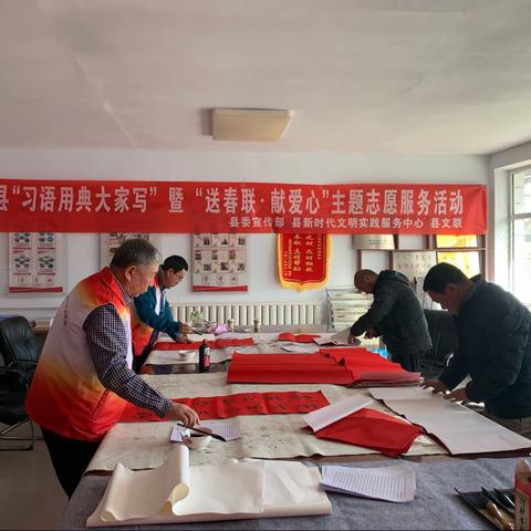 县宣传部、县新时代文明实践服务中心、县文联开展“习语用典大家写”暨“送春联 献爱心”志愿服务活动