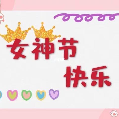 “凝心聚力，与爱同行”——东红幼儿园庆“三八妇女节”活动