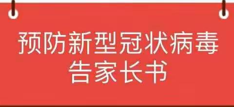 东红幼儿园关于预防新型冠状病毒致家长的一封信