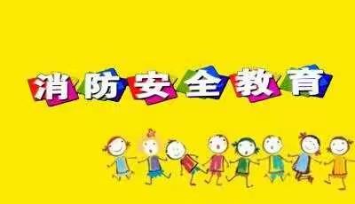 东红幼儿园消防安全演练活动