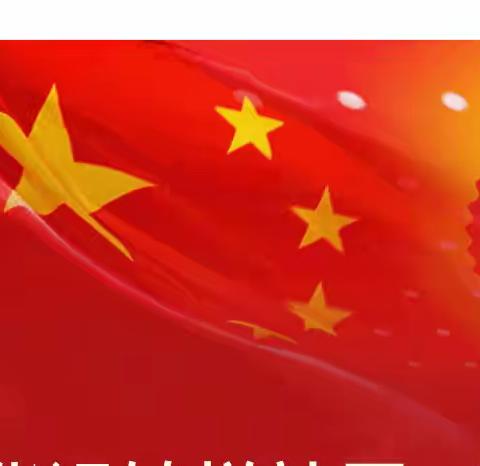 华远锦悦社区2022年8月党员大会