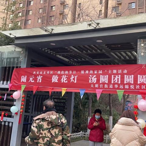 华远锦悦社区党支部“我们的节日▪精神的家园”元宵节活动