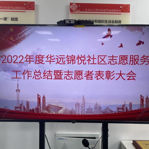 2022年度大明宫街道华远锦悦社区志愿服务工作总结暨志愿者表彰大会