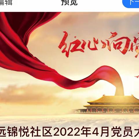 华远锦悦社区2022年4月党员大会