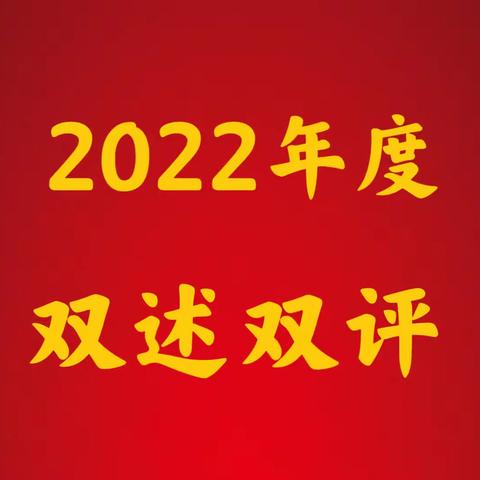 华远锦悦社区党支部召开2022年度“双述双评”工作会议
