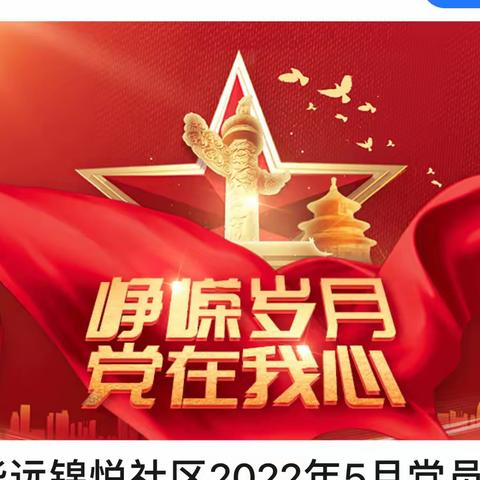 华远锦悦社区2022年5月党员大会