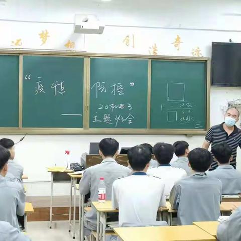 20机电3班《疫情防控》主题班会