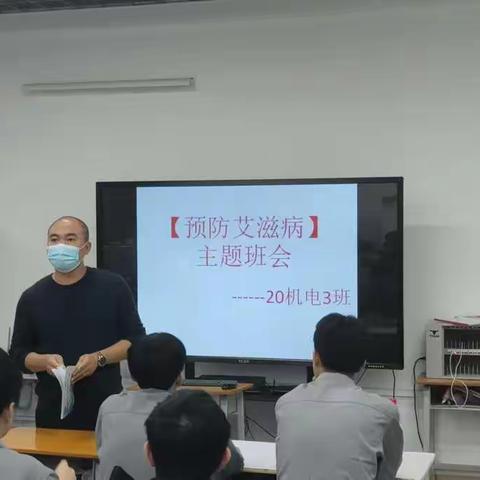 20机电3班《预防艾滋病》主题班会