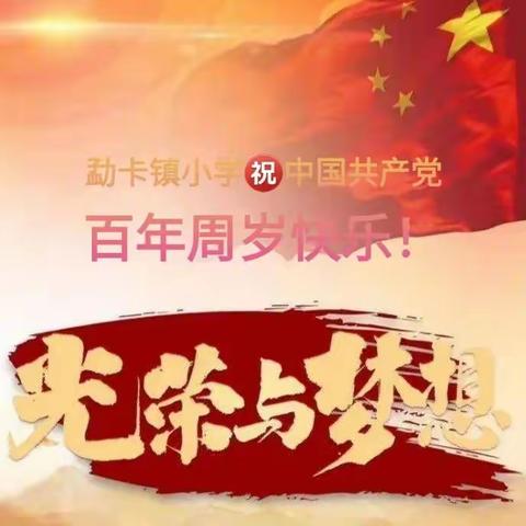 勐卡镇小学“童心向党 筑梦中国”庆六·一暨献礼建党100周年系列活动