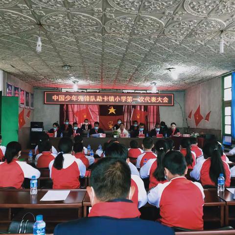 中国少年先锋队勐卡镇小学第一次代表大会