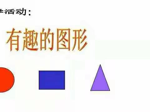 百幼中班组“空中家园”――科学篇“图形宝宝”