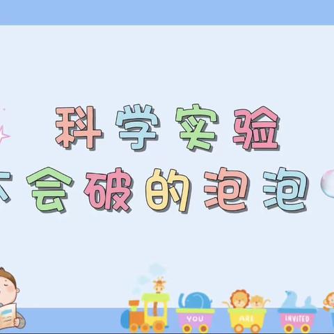 【云相约，动起来】师幼线上互动——《不会破的泡泡🫧》（香河县第二幼儿园小班级部）