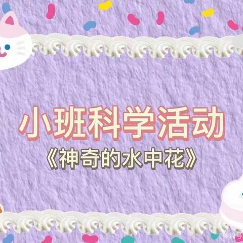 【云相约 动起来】师幼线上互动——《神奇的水中花》（香河县第二幼儿园小班级部）