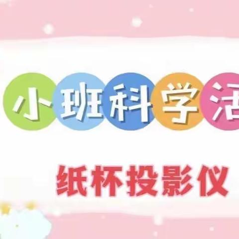 【云相约 动起来】师幼线上互动——纸杯投影仪（香河二幼小班级部）