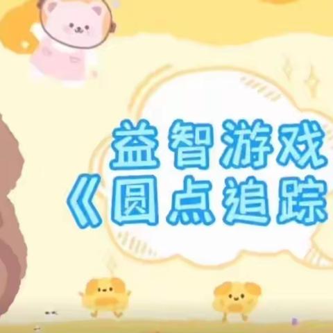 【云相约，动起来】师幼线上互动——《圆点追踪》（香河县第二幼儿园小班级部）