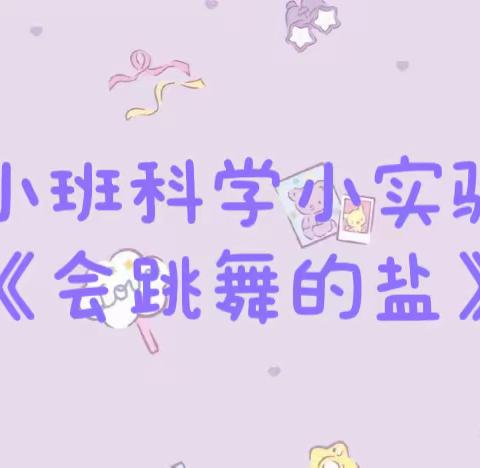 【云相约，动起来】师幼线上互动——《会跳舞的盐》（香河县第二幼儿园小班级部）