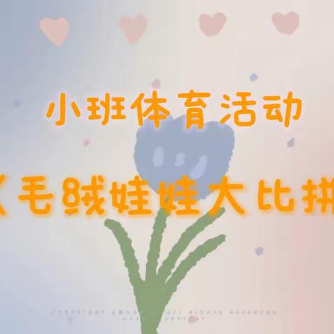 【云相约 动起来】师幼线上互动——毛绒娃娃大比拼（香河二幼小班级部）