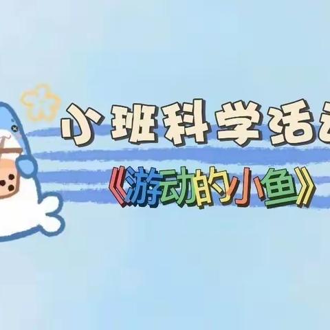 【云相约，动起来】师幼线上互动——《游动的小鱼》（香河县第二幼儿园小班级部）