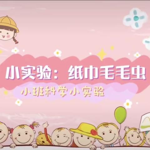 【云相约，动起来】师幼线上互动——《纸巾毛毛虫》（香河县第二幼儿园小班级部）