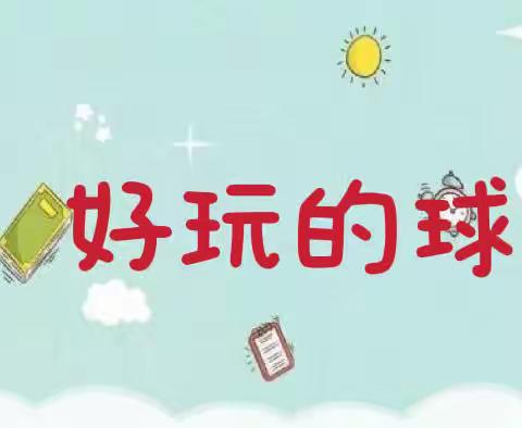 【云相约，动起来】师幼线上互动——《好玩的球》（香河县第二幼儿园小班级部）