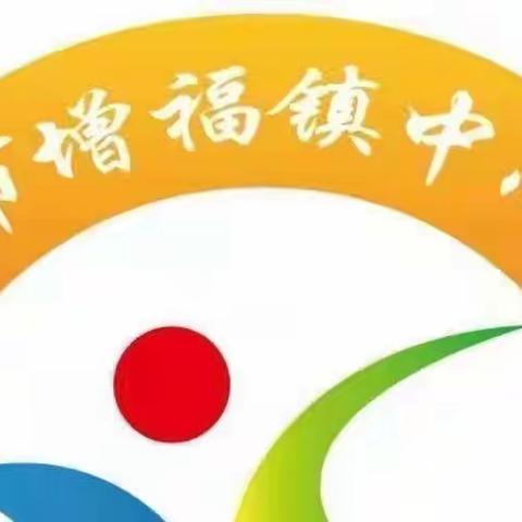 青蓝共成长——增福镇中心小学师徒结对活动