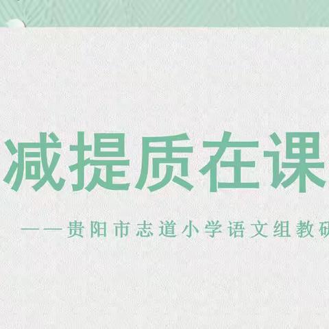 双减提质在课堂