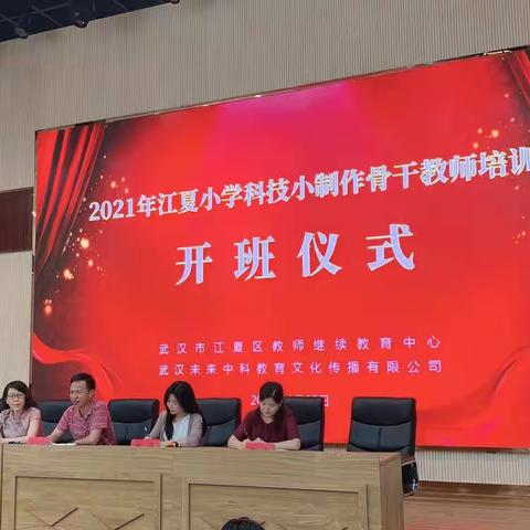 探索科技教学，筑梦未来成长——江夏区2021年小学科技小制作骨干教师培训