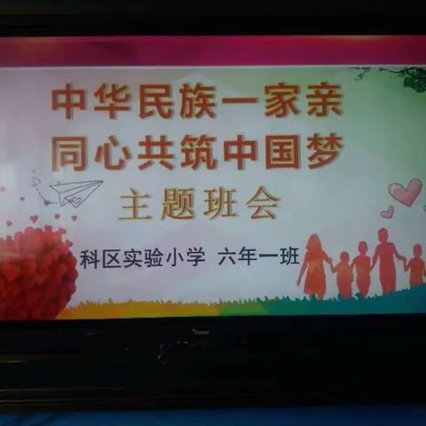 科区实验小学六年一班开展“中华民族一家亲  同心共筑中国梦”主题班会