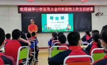 习作评讲绽芬芳 交流研讨促成长——记福华小学吴茂太老师到官山学校上习作评讲课