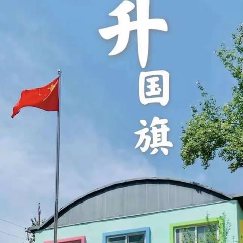 “开启元气满满的一周”——喜洋洋幼儿园中二班🍃