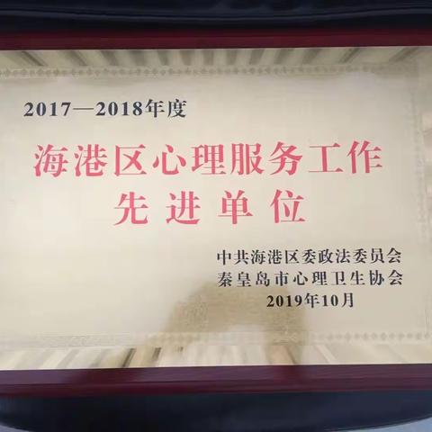 海港区司法局荣获“海港区心理服务工作先进单位”称号