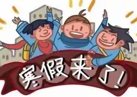 不负寒假好时光 多彩作业促成长——西周小学三年级寒假特色作业