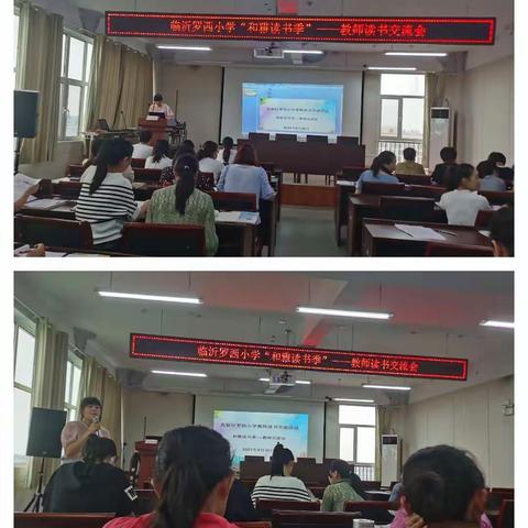 你若读书，风雅自来——记临沂罗西小学2021年8月31日暑期读书交流会