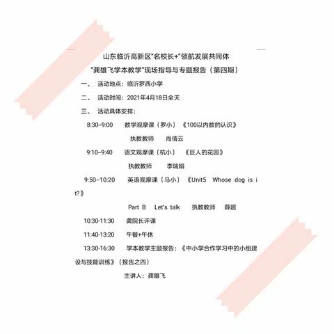 人间最美四月天，学本改革谱新篇——记临沂罗西小学“龚雄飞学本教学”现场指导与专题报告第四期报告会