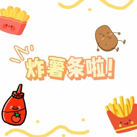 ✨贵定艾乐幼儿园小二班烘培课——《炸薯条🍟》✨