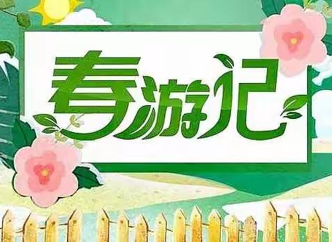 🍀贵定艾乐幼儿园“不负春光，快乐春游”——小小二班春游记🍀