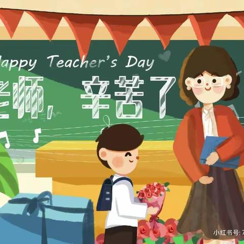 "感念师恩，与爱同行"实验小学上德校区三（6）班 主题班会