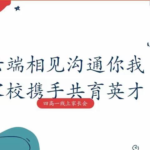 云端相见沟通你我，家校携手共育英才——暨青州中学四高一级部线上家长会