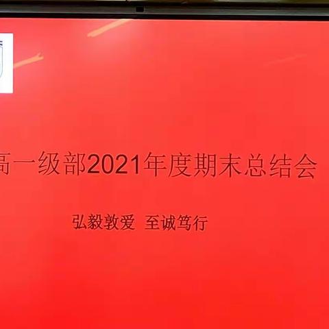 青州中学2021年度四高一级部期末总结会议——砥砺前行，不负韶华